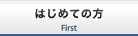 はじめての方