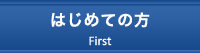 はじめての方