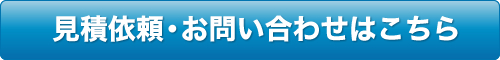 見積依頼・お問い合わせはこちら