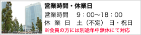 営業時間・休業日