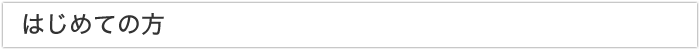 はじめての方