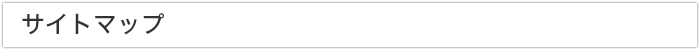 サイトマップ