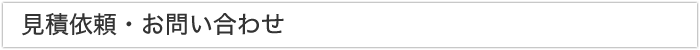 見積依頼・お問い合わせ